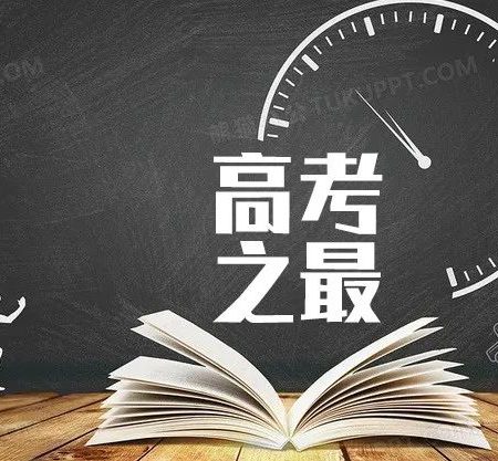 「高考分析」高考之最——哪个地方的试卷最难？