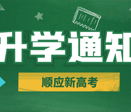「高考规划」新高考改变下，高中生的升学途径与规划