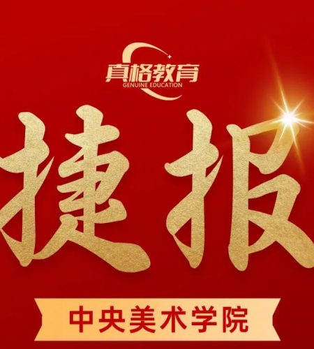 「捷报」2024届中央美院校考揭榜，真格教育名师指导合格率达到100%！