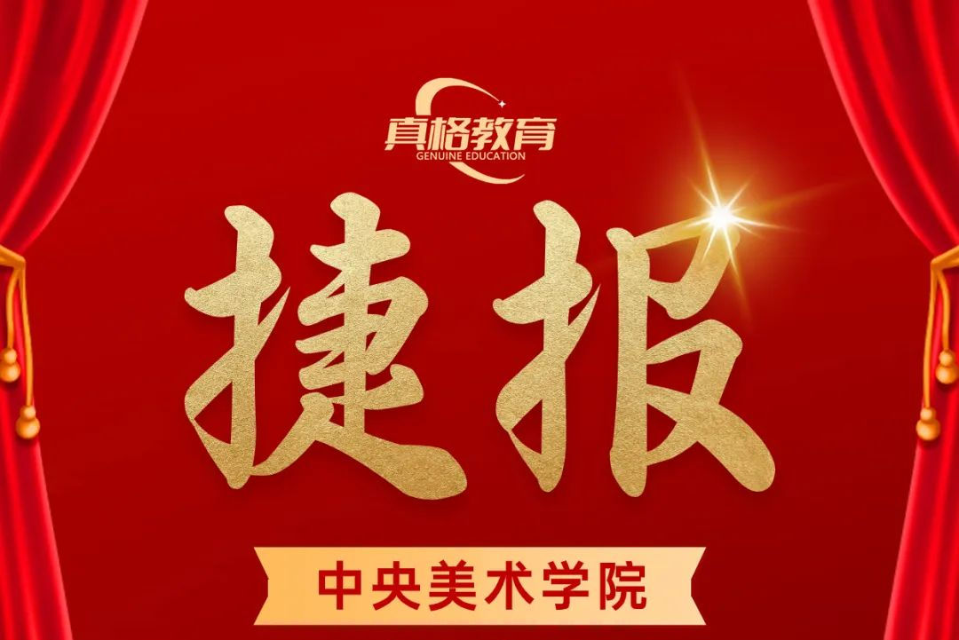 2024届中央美院校考揭榜真格教育名师指导合格率达到100