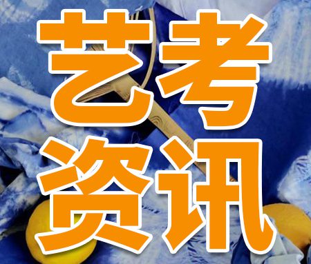 「艺考」北京市2024年艺术类专业招生工作实施办法公布！艺术类B段可填报20个志愿