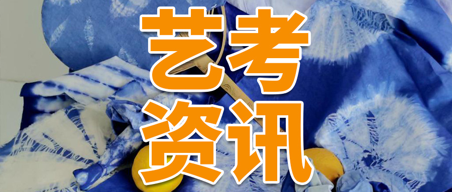 艺考资讯