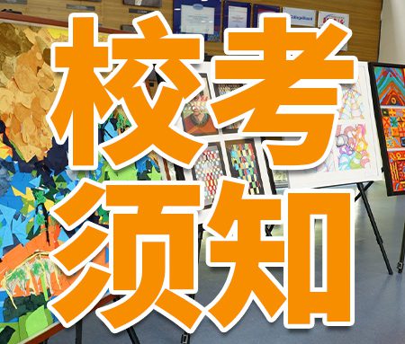 「校考须知」央美2024年校考时间确定！校考提前，如何备考？
