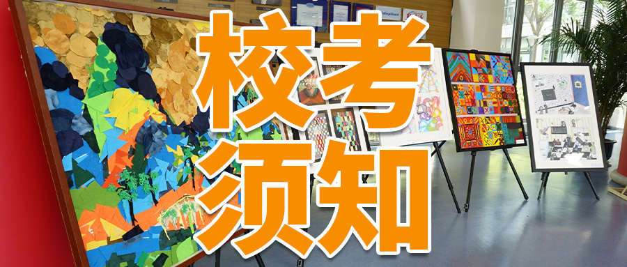 校考须知