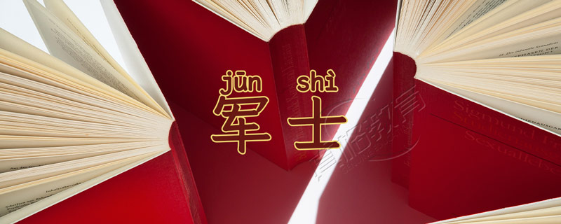 军士