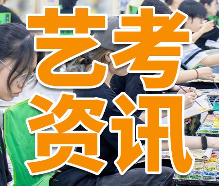 「艺考资讯」北京市2024年美术统考时间确定！今年考什么？