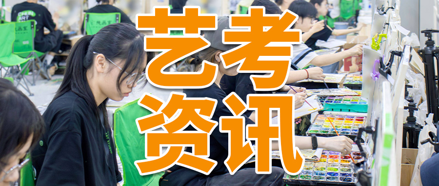 艺考资讯