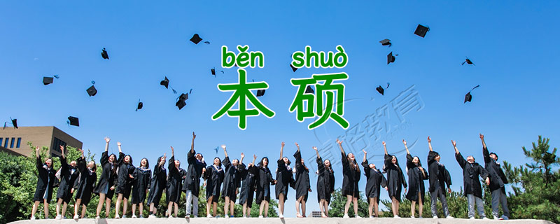 本硕