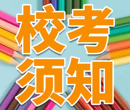 「校考须知」中央美术学院2024年现场考试通知来了！这些事项一定要注意！