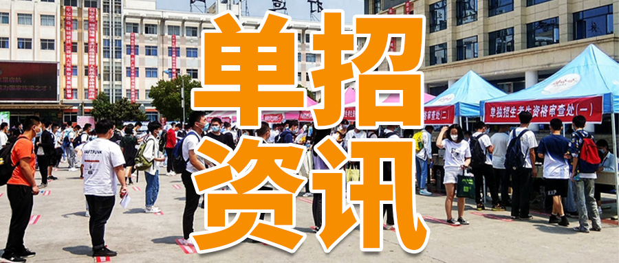 单招资讯