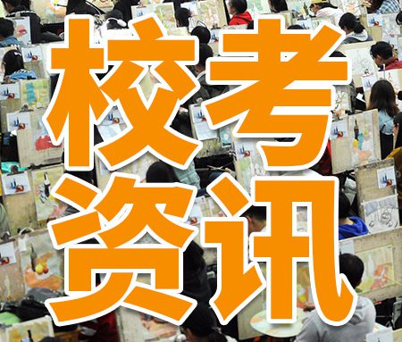 「校考」2025年各大校考院校复试成绩查询时间汇总
