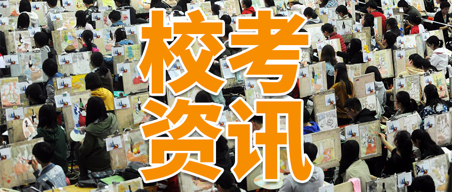 校考资讯