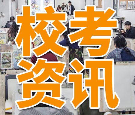 「校考」9所美术校考高校公布复试成绩！