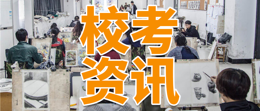 校考资讯
