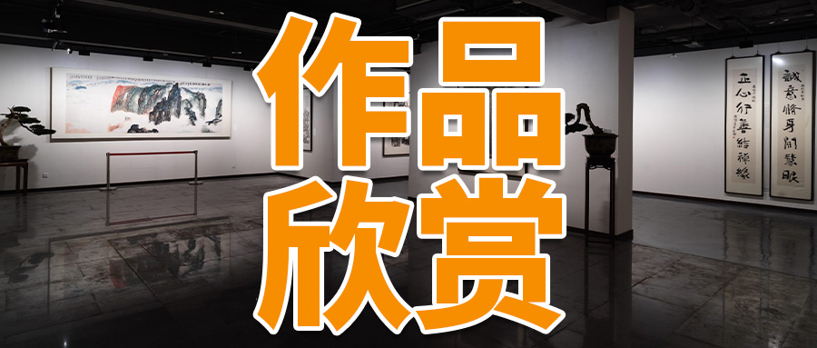 作品欣赏