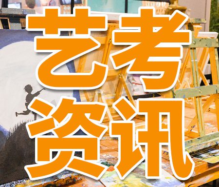 「艺考资讯」北京美术联考时间公布！11月30号开考！