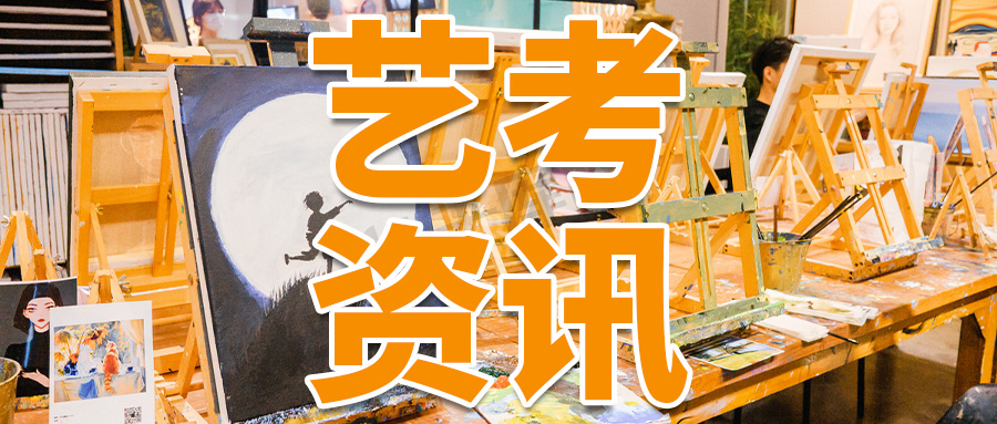 艺考资讯