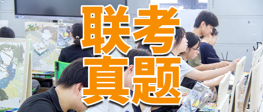「联考真题」2025年全国30省美术联考题汇总