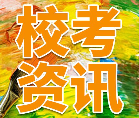 「校考」合格证=录取？2025年最新美术类校考合格证解析！
