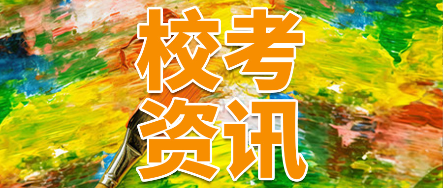 校考资讯
