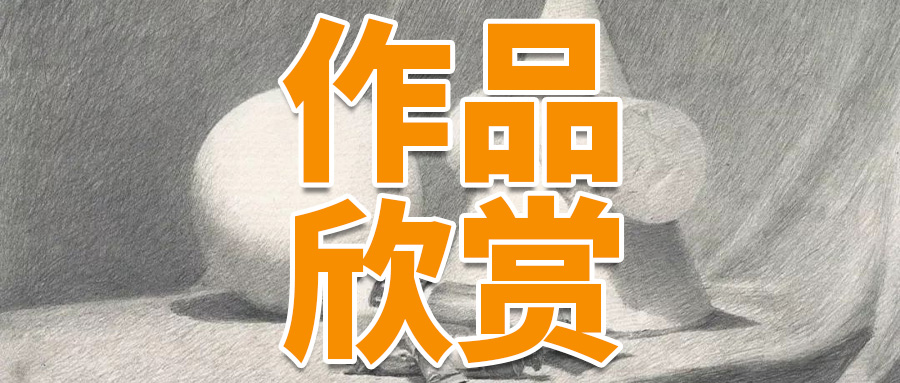 作品赏析