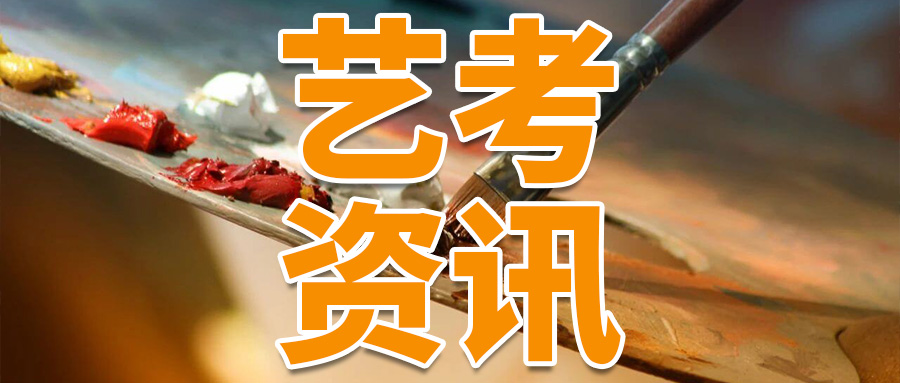 艺考资讯