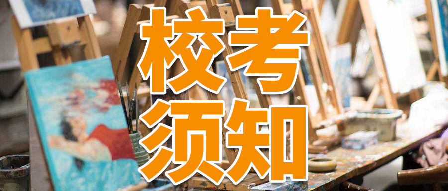 校考须知