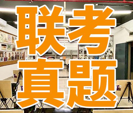 「联考真题」2024届北京市美术类模拟联考高分试卷