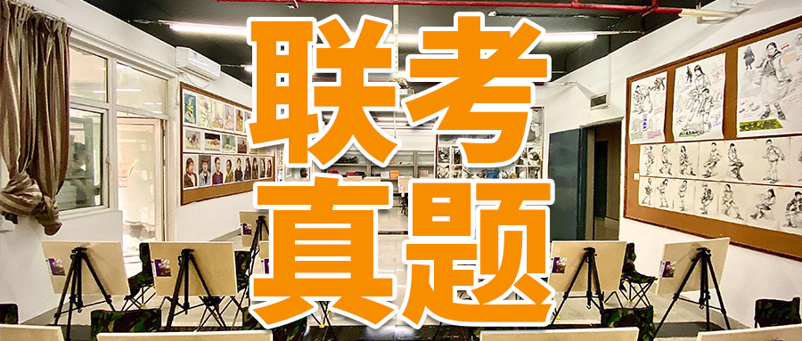 联考真题