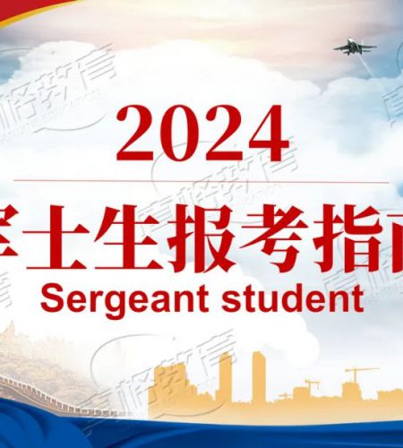 「报考指南」2024直招定向培养军士(士官)报考指南