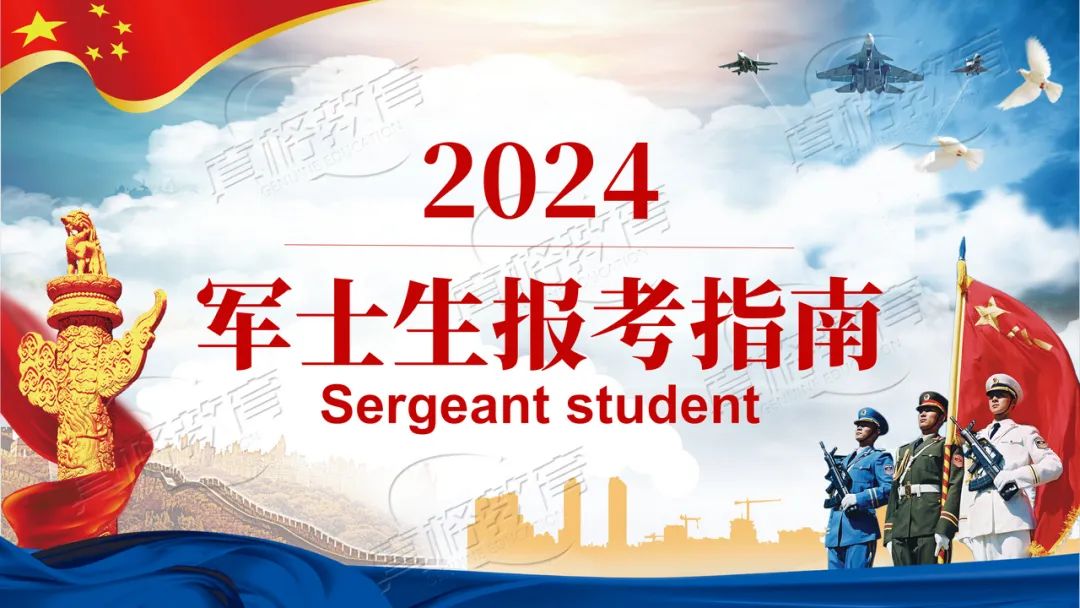 2024直招定向培养军士士官报考指南