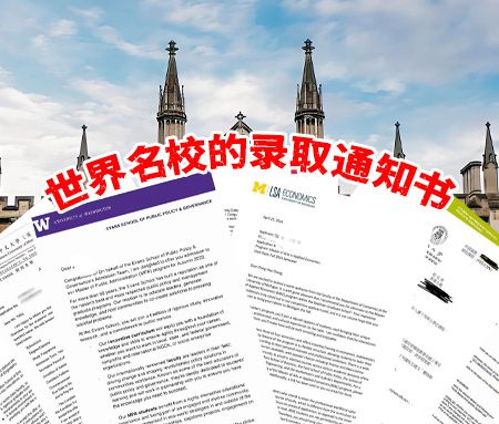 「国际本科」世界名校的录取通知书