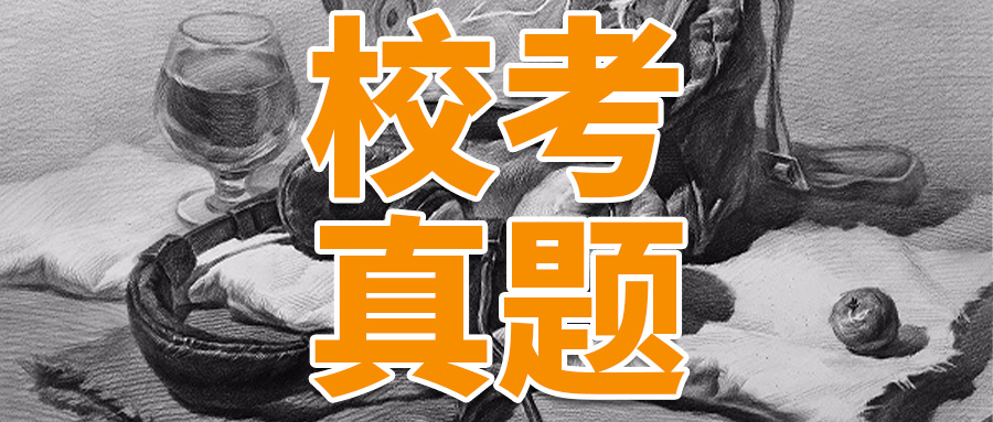 校考真题