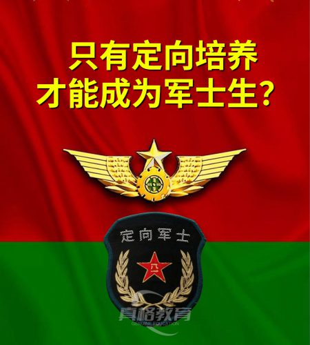 「军士」只有定向培养才能成为军士生？