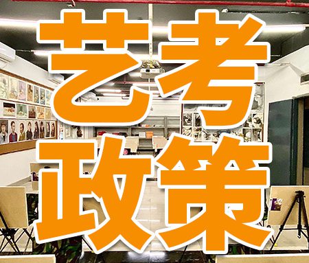 「艺考政策」90%的院校破格录取！2025年美术生一定要注意这些政策！