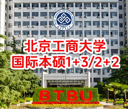 「国际本科」留服中心推荐：北京工商大学国际本硕1+3/2+2 