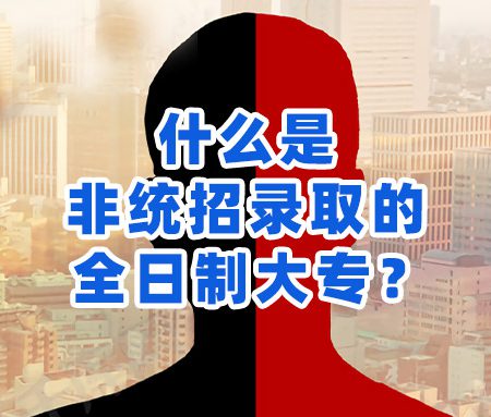 「工学交替」什么是非统招录取的全日制大专？