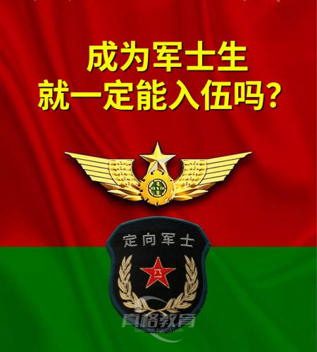 「军士」成为军士生就一定能入伍吗？