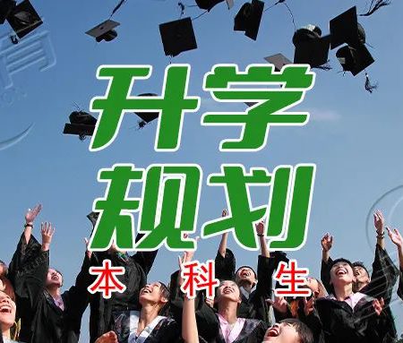 「升学规划」本科生