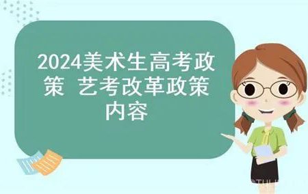 「政策解读」2024届艺考美术改革解析