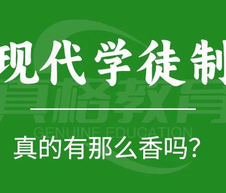 「定向培养」现代学徒制真的有那么香吗？