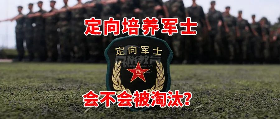 定向培养军士会不会被淘汰