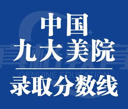 「校考」九大美院2024届录取分数线汇总！
