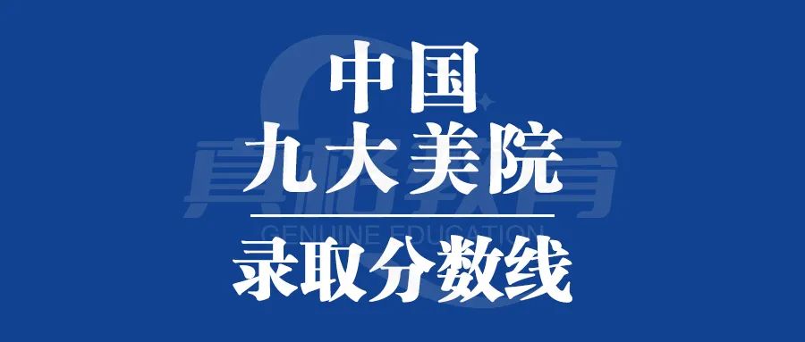 九大美院2024届录取分数线汇总