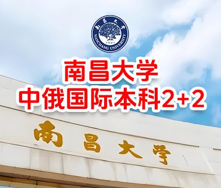「国际本科」南昌大学中俄国际本科2+2
