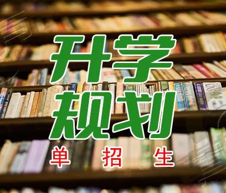 「升学规划」单招生的升学路径