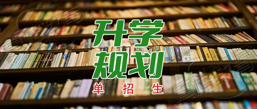 升学规划单招生