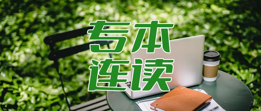 专本连读