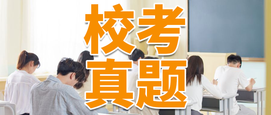 校考真题