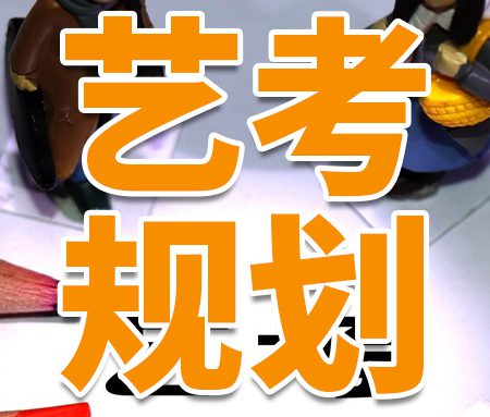 「艺考规划」一名合格的艺考生家长如何炼成？这十件事你不得不知！
